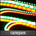 Галерея
