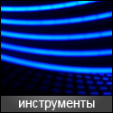 Инструменты