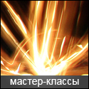 Мастер-классы