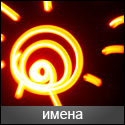Имена