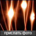 Прислать фото