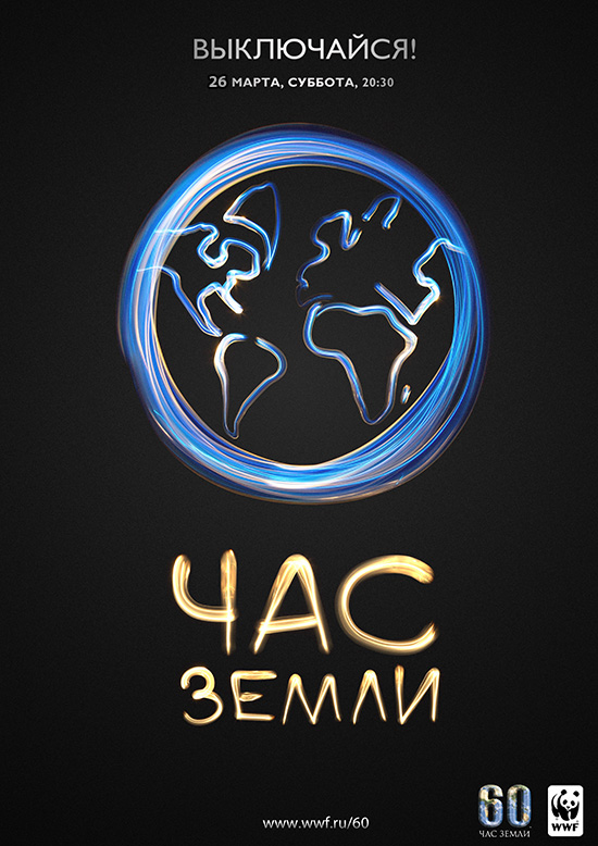 wwf_earthhour_poster_vertical.jpg