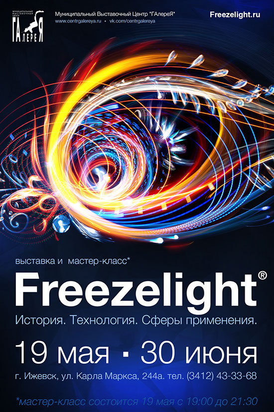 Выставка и мастер-класс Freezelight в Ижевске