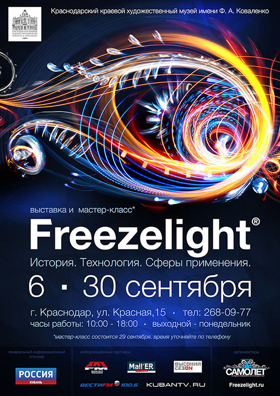 Фризлайт-выставка в Краснодаре